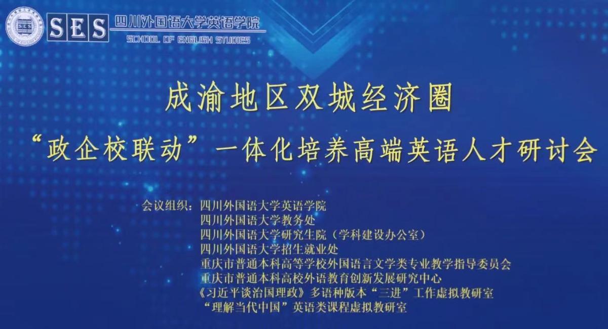 成渝地区“政企校联动”一体化培养高端英语人才研讨会.jpg